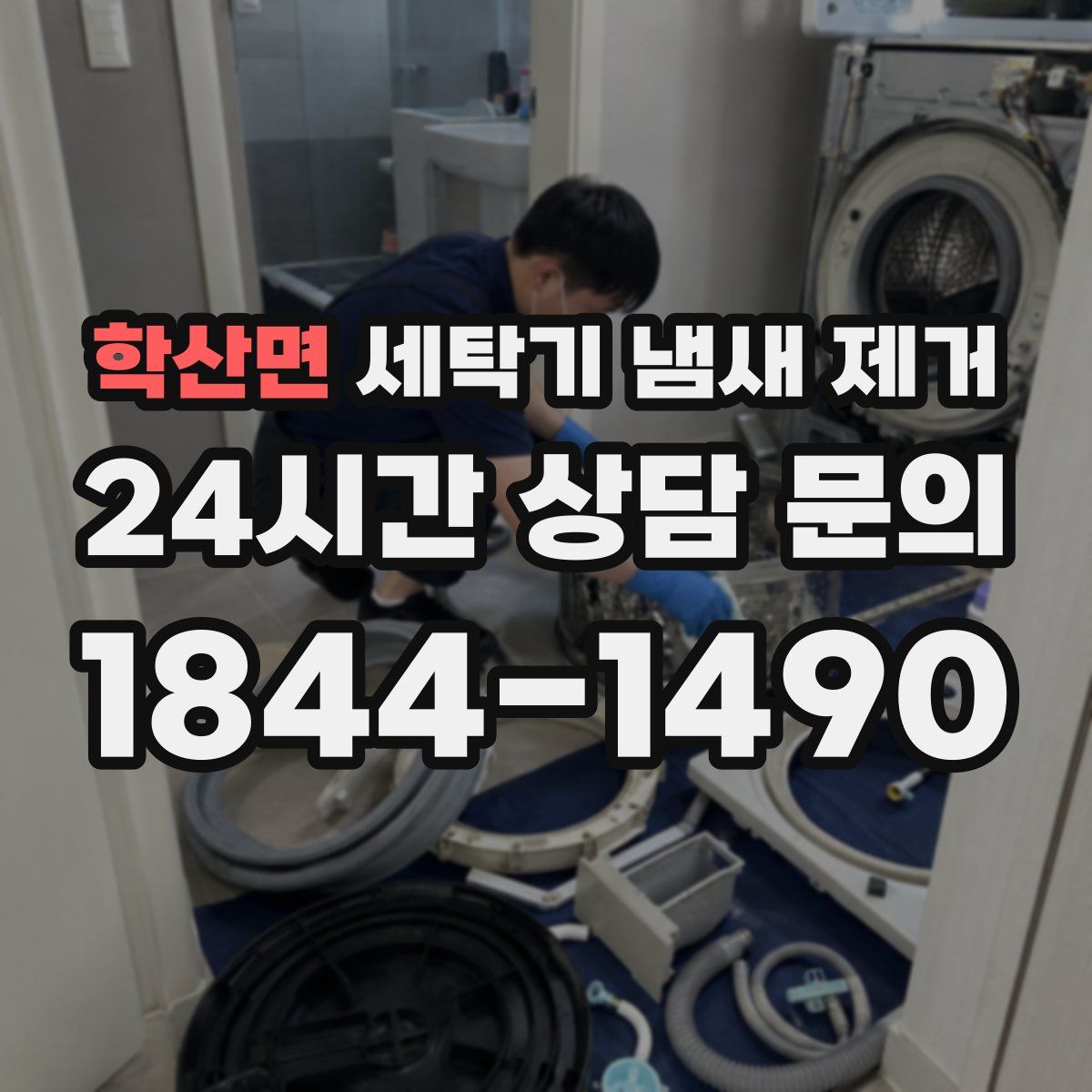 학산면 세탁기 냄새 제거