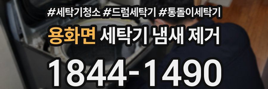 용화면 세탁기 냄새 제거