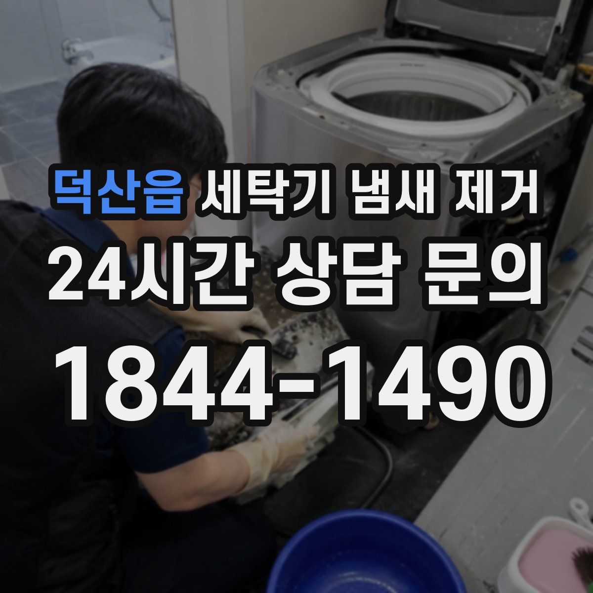 덕산읍 세탁기 냄새 제거
