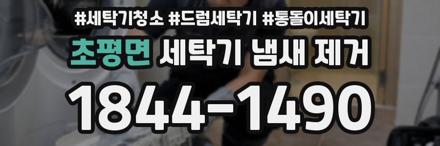 초평면 세탁기 냄새 제거