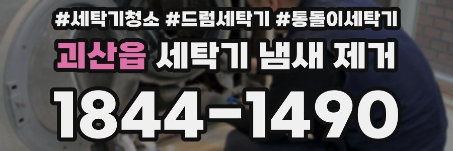 괴산읍 세탁기 냄새 제거