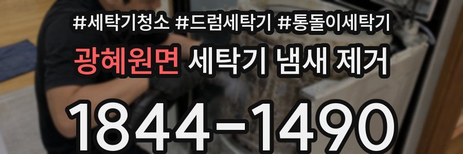 광혜원면 세탁기 냄새 제거