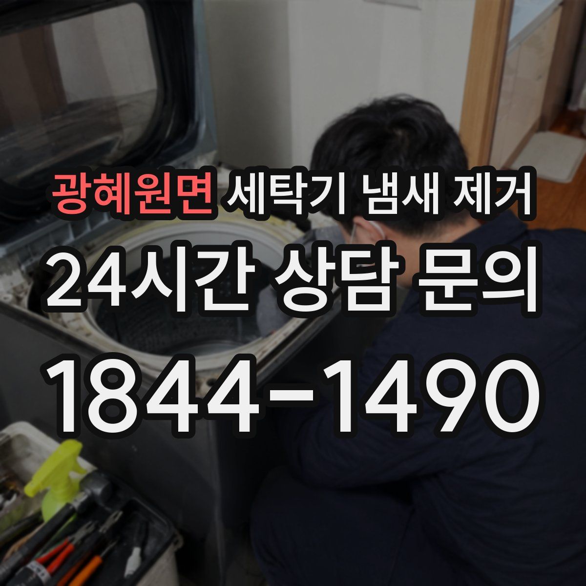 광혜원면 세탁기 냄새 제거