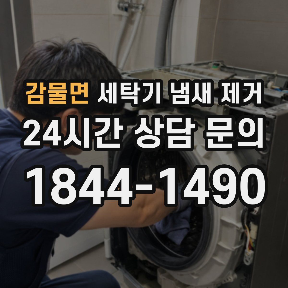 감물면 세탁기 냄새 제거