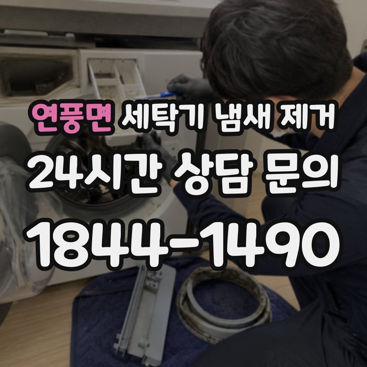연풍면 세탁기 냄새 제거