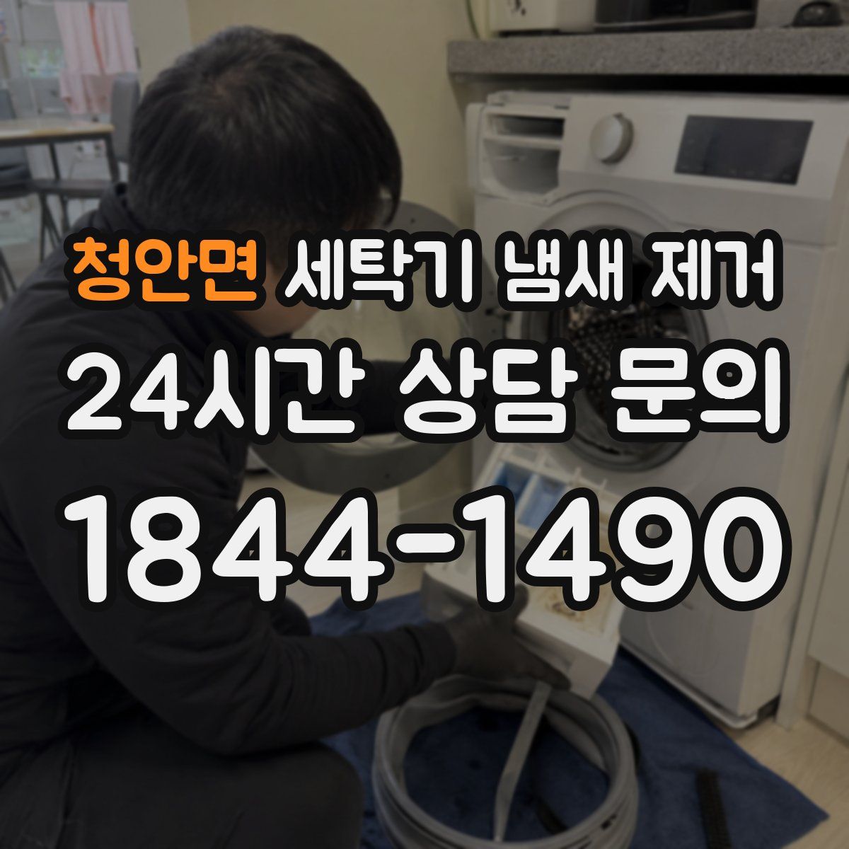 청안면 세탁기 냄새 제거