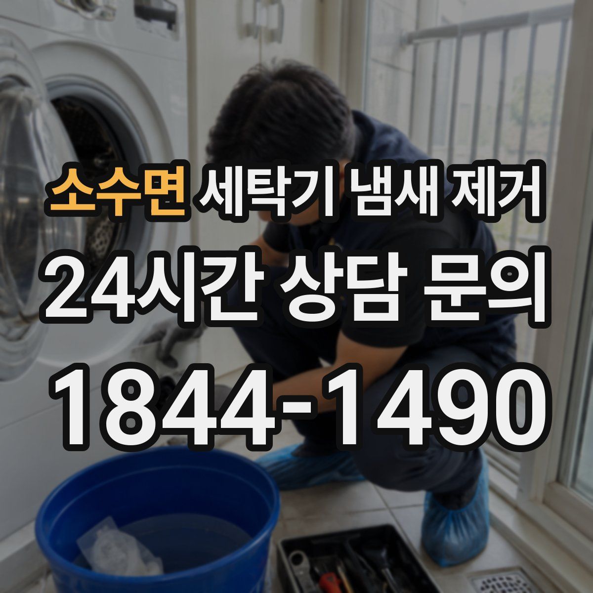 소수면 세탁기 냄새 제거