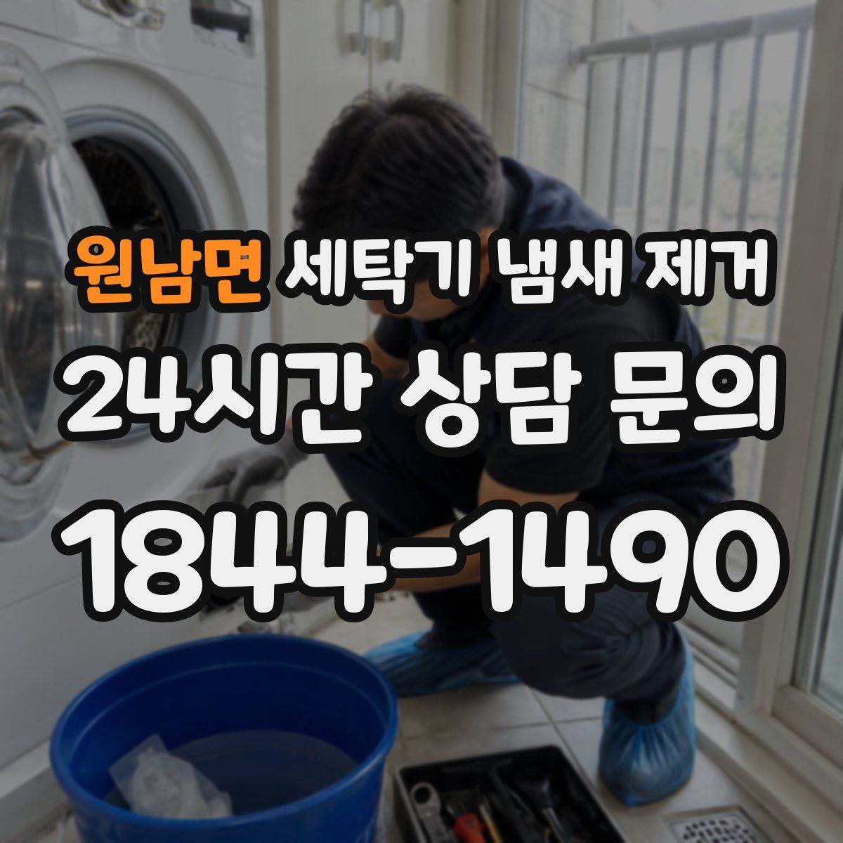 원남면 세탁기 냄새 제거