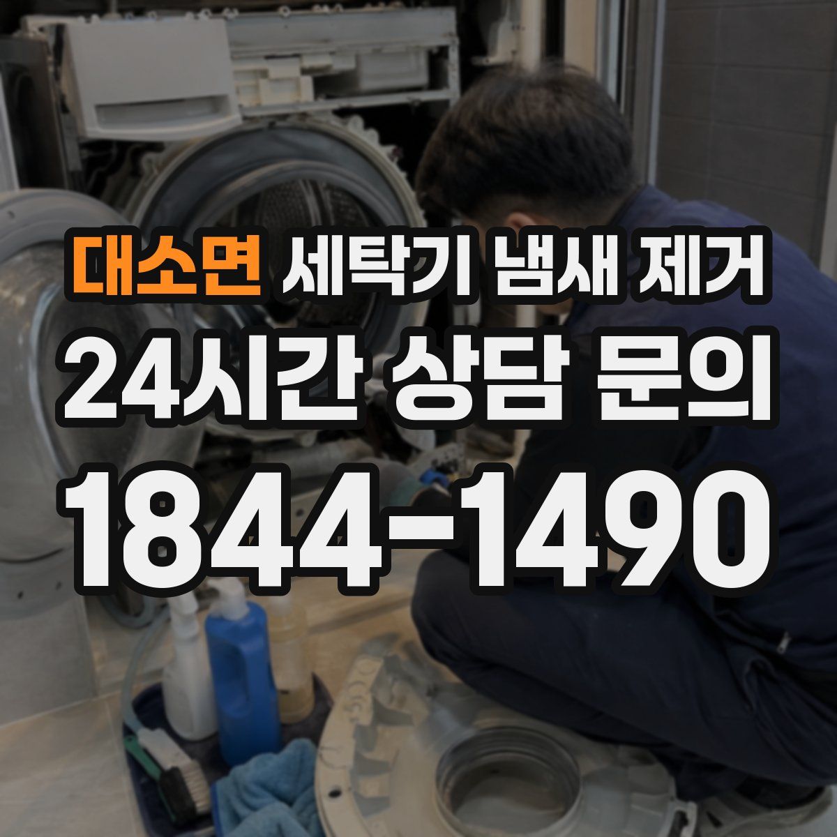 대소면 세탁기 냄새 제거