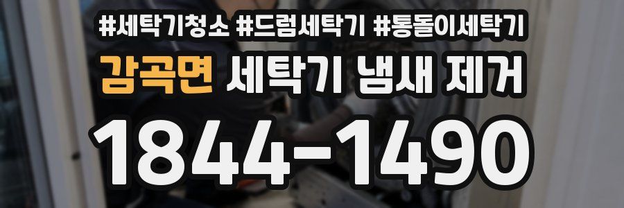 감곡면 세탁기 냄새 제거