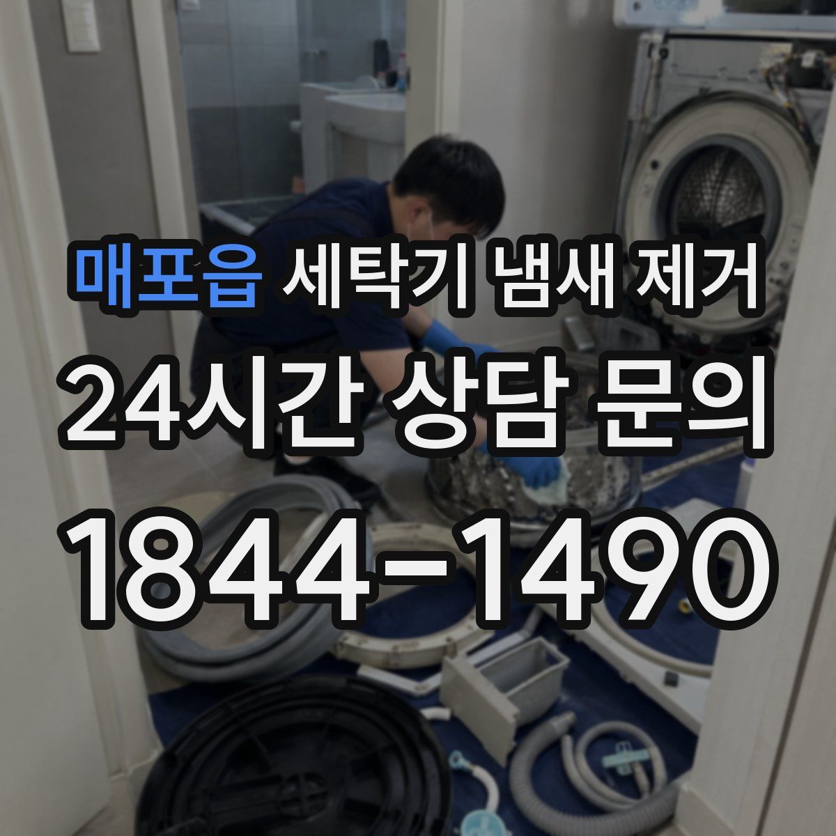 매포읍 세탁기 냄새 제거