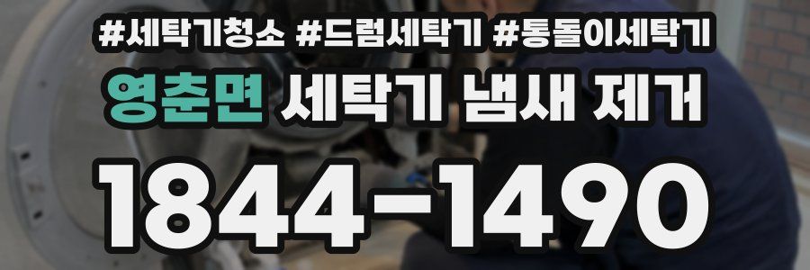 영춘면 세탁기 냄새 제거