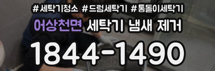 어상천면 세탁기 냄새 제거