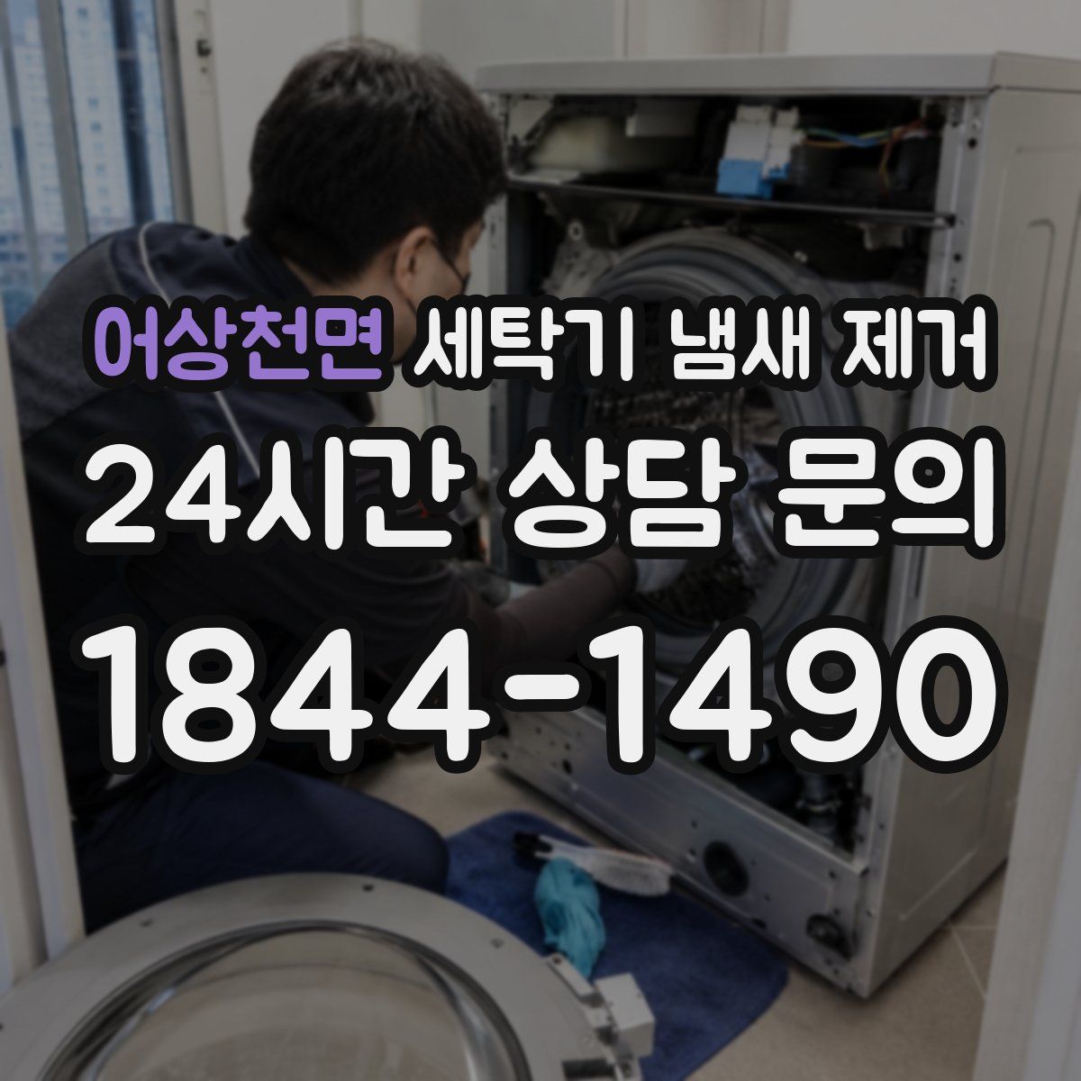 어상천면 세탁기 냄새 제거