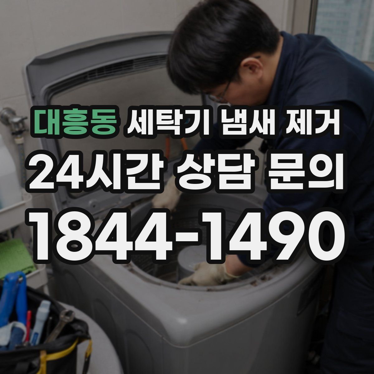 대흥동 세탁기 냄새 제거