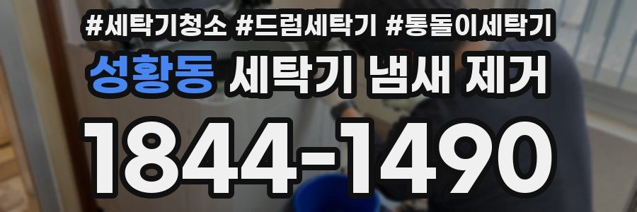 성황동 세탁기 냄새 제거