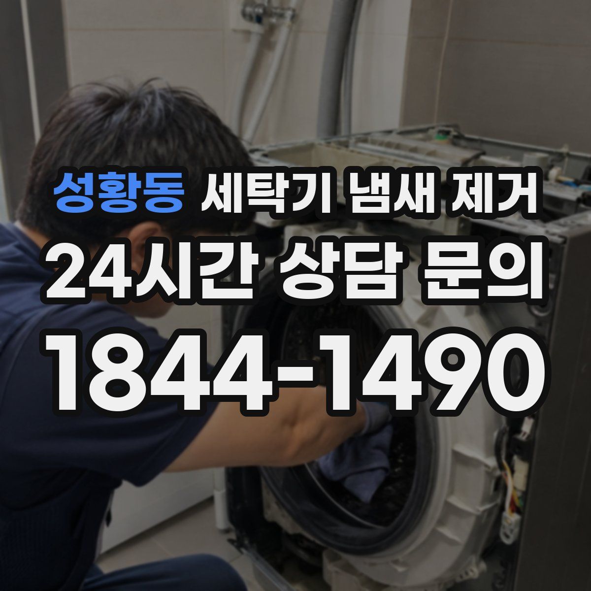 성황동 세탁기 냄새 제거