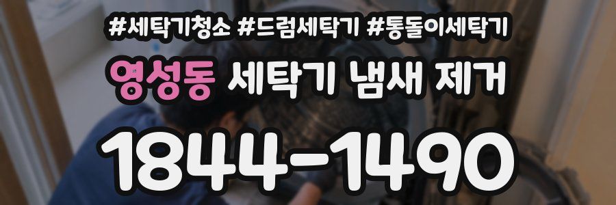 영성동 세탁기 냄새 제거