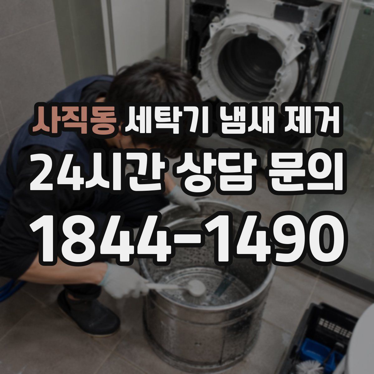 사직동 세탁기 냄새 제거