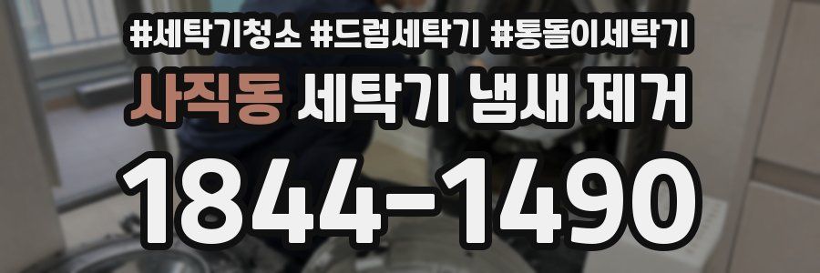 사직동 세탁기 냄새 제거