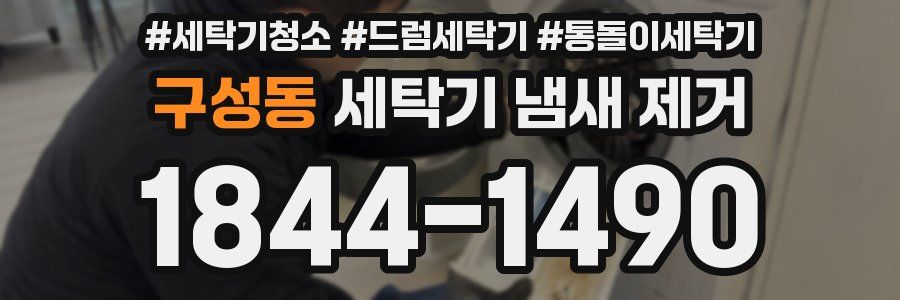 구성동 세탁기 냄새 제거