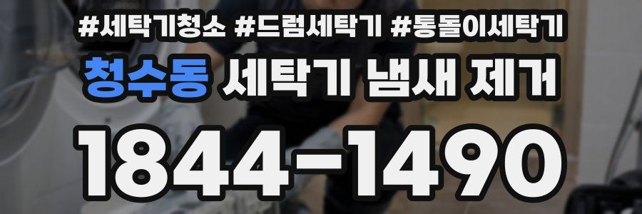 청수동 세탁기 냄새 제거