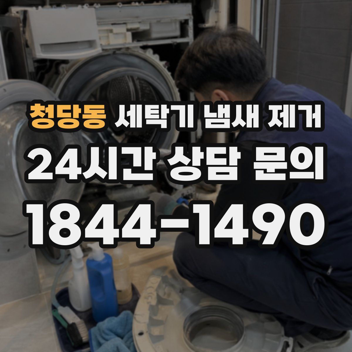 청당동 세탁기 냄새 제거