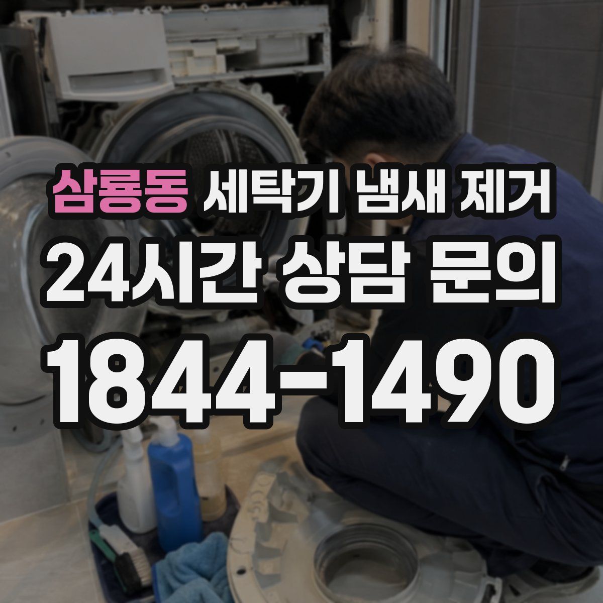 삼룡동 세탁기 냄새 제거