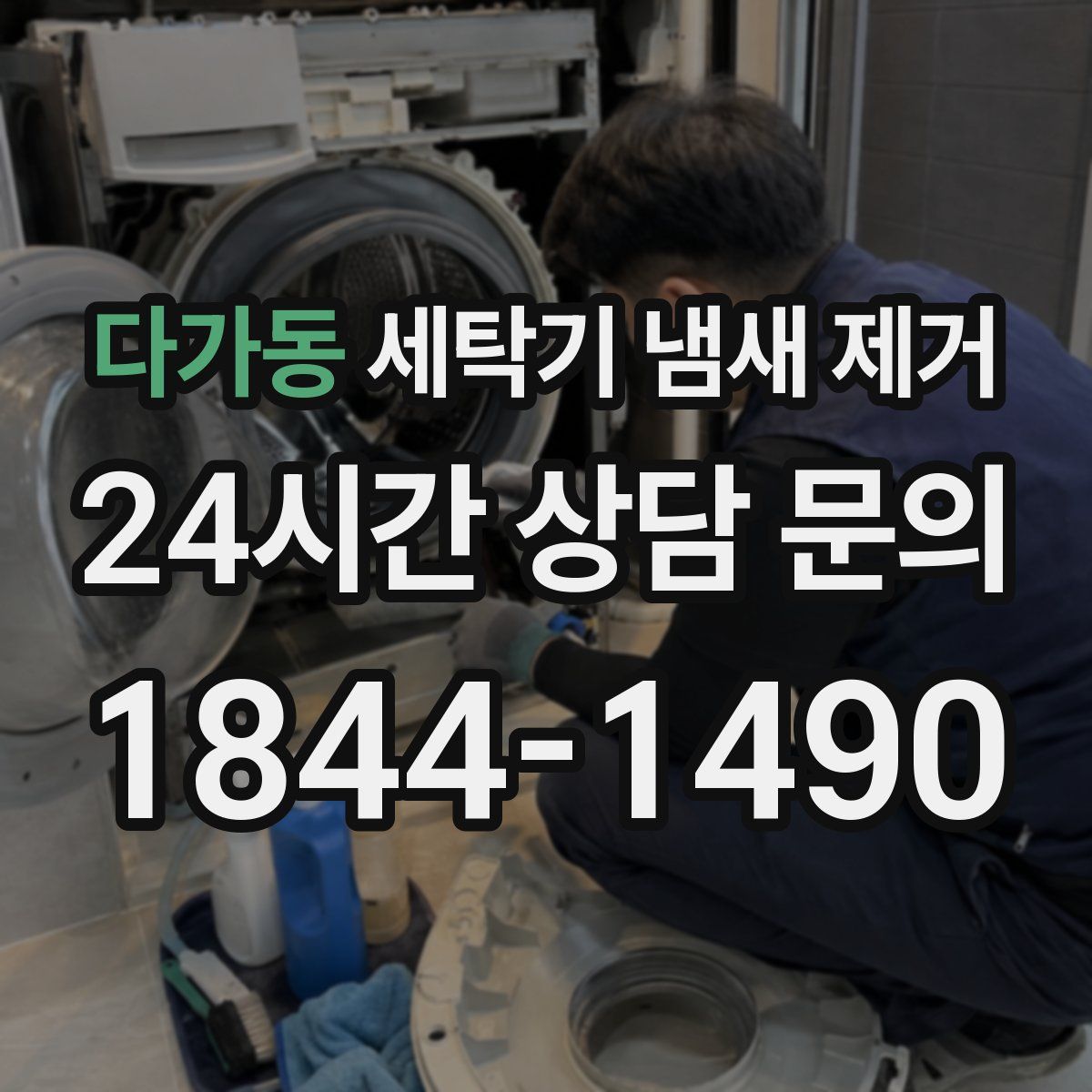 다가동 세탁기 냄새 제거