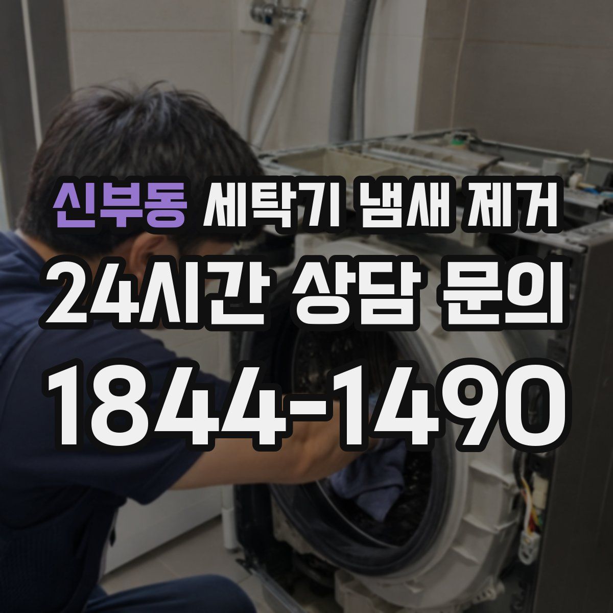 신부동 세탁기 냄새 제거