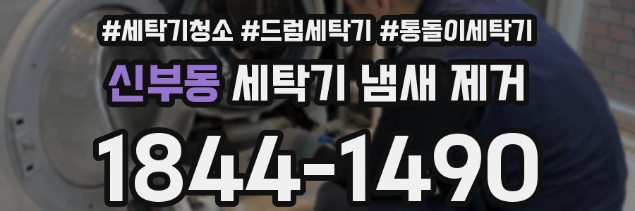 신부동 세탁기 냄새 제거
