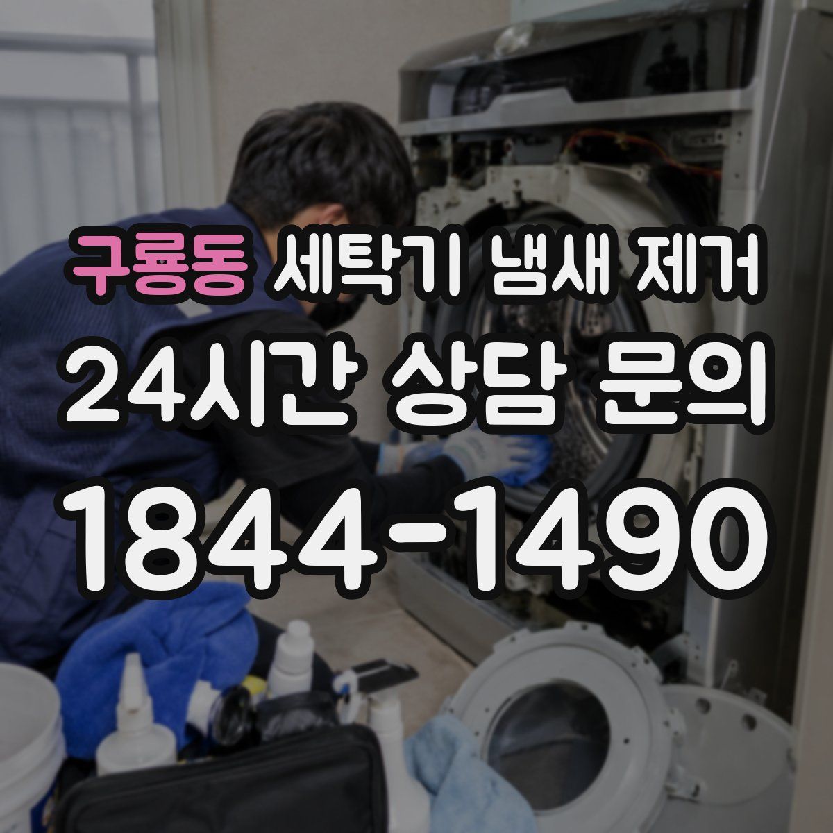 구룡동 세탁기 냄새 제거