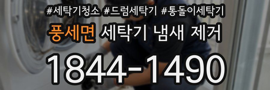풍세면 세탁기 냄새 제거