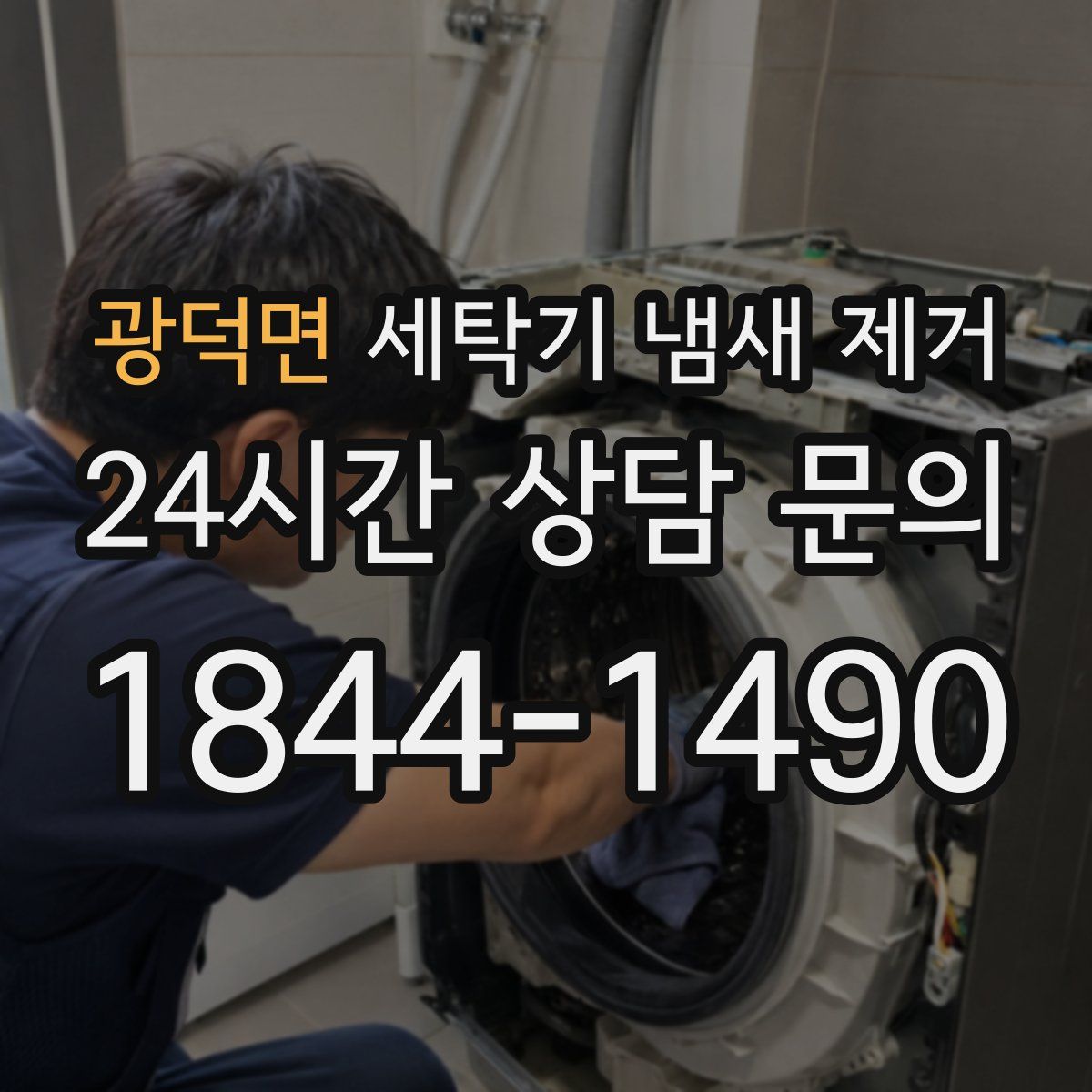 광덕면 세탁기 냄새 제거
