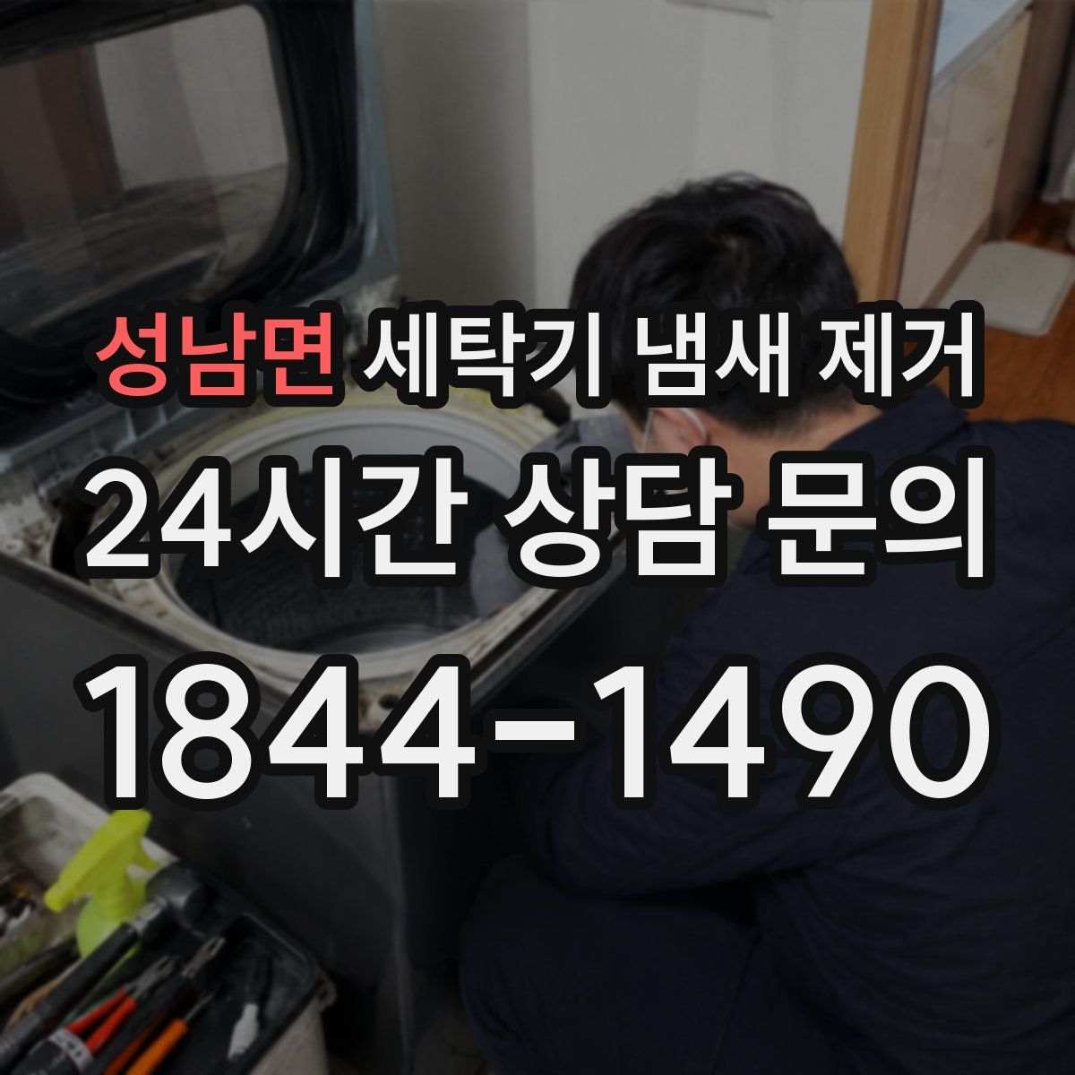 성남면 세탁기 냄새 제거