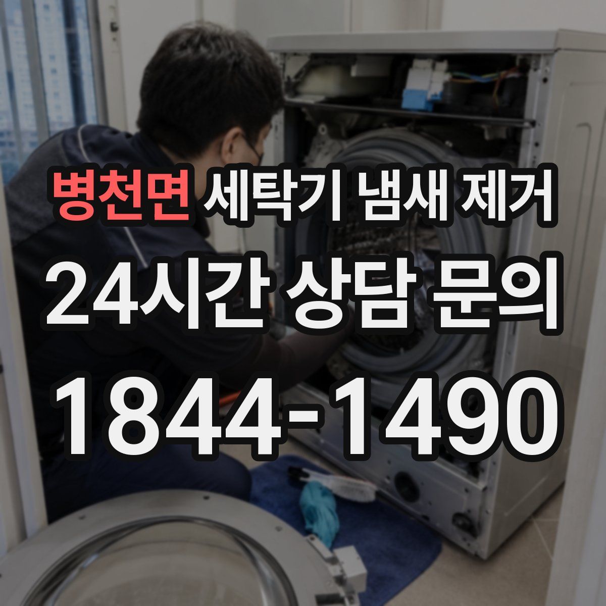병천면 세탁기 냄새 제거