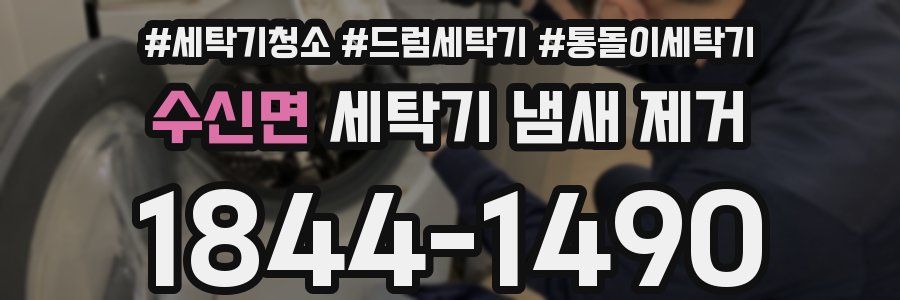 수신면 세탁기 냄새 제거