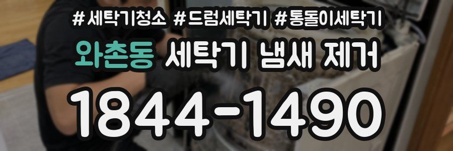 와촌동 세탁기 냄새 제거