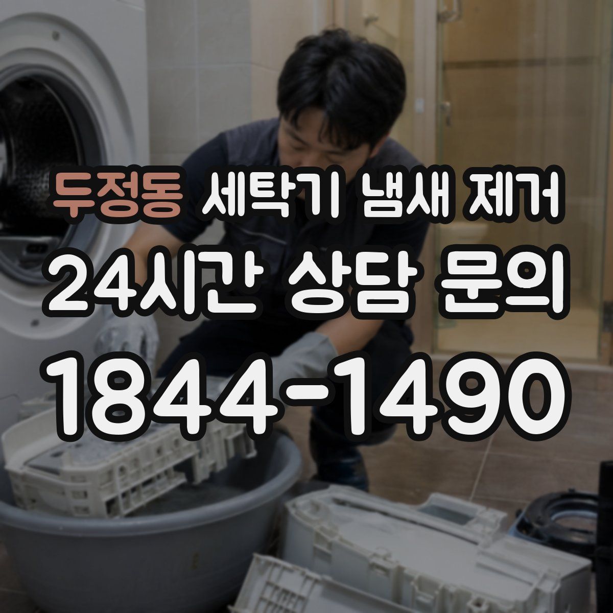 두정동 세탁기 냄새 제거