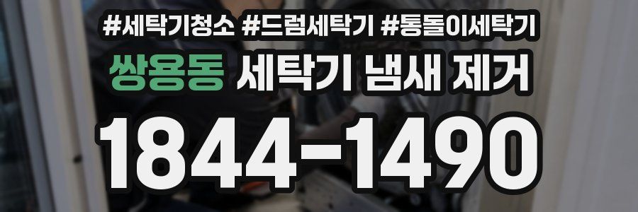 쌍용동 세탁기 냄새 제거
