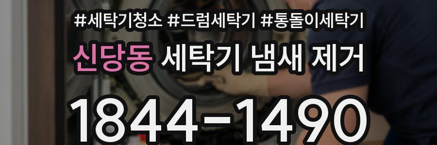 신당동 세탁기 냄새 제거