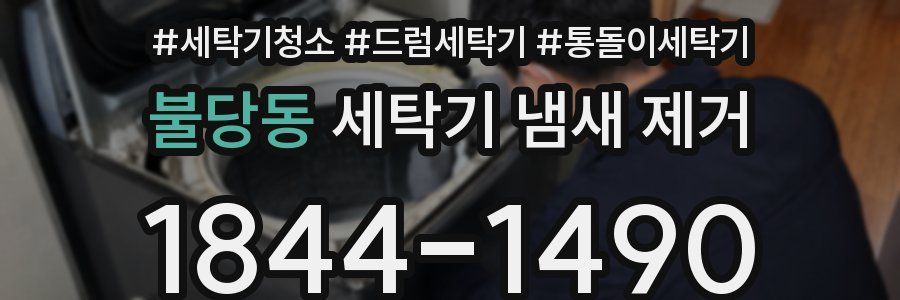 불당동 세탁기 냄새 제거