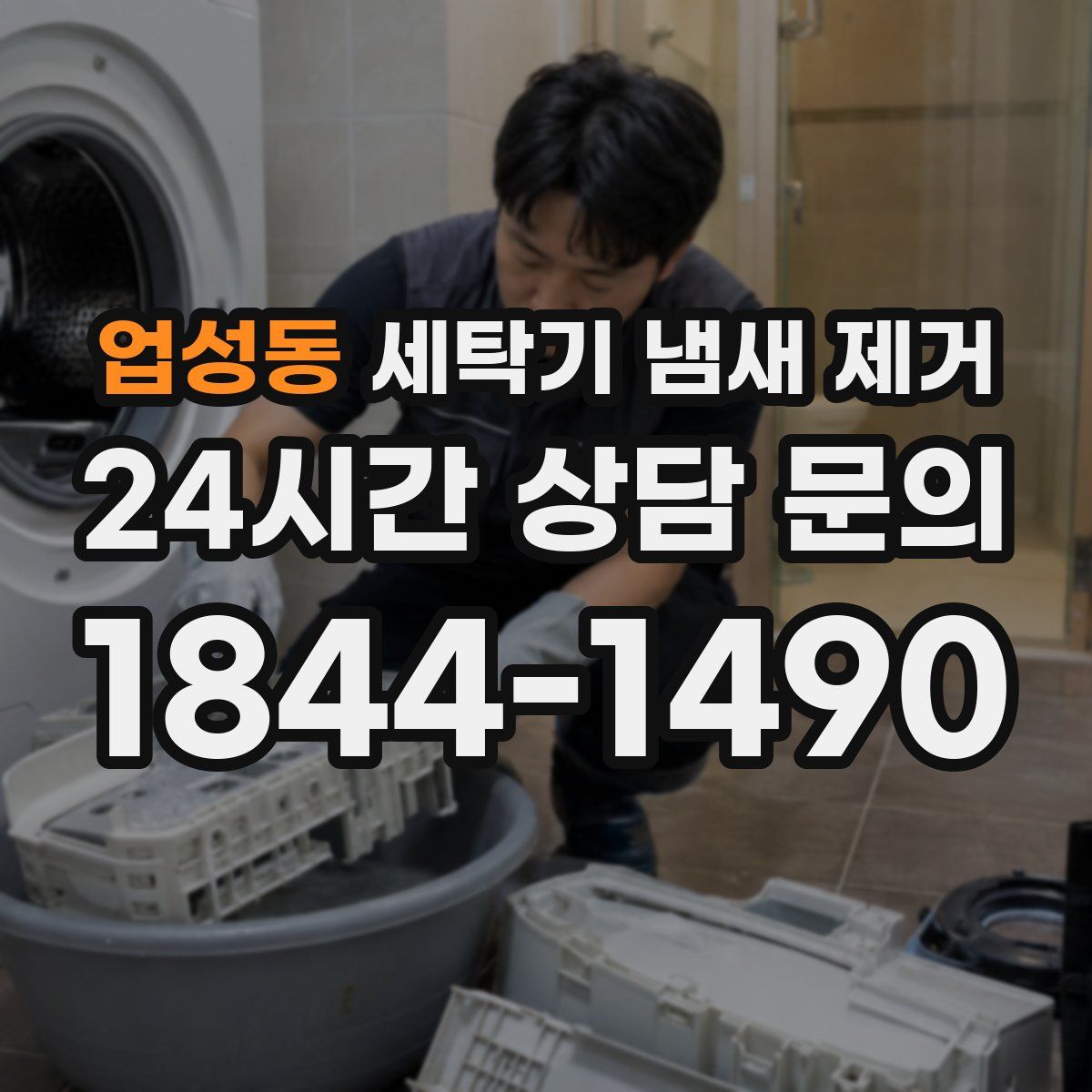 업성동 세탁기 냄새 제거