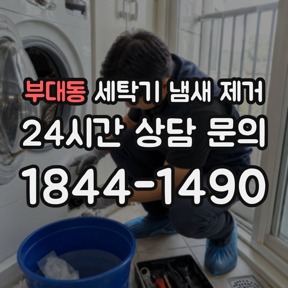 부대동 세탁기 냄새 제거