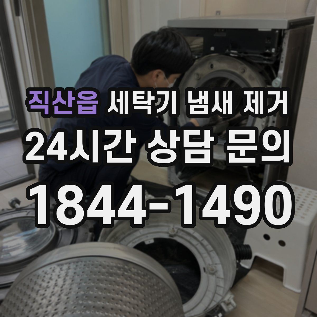 직산읍 세탁기 냄새 제거