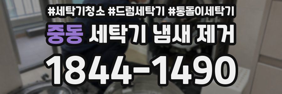 중동 세탁기 냄새 제거
