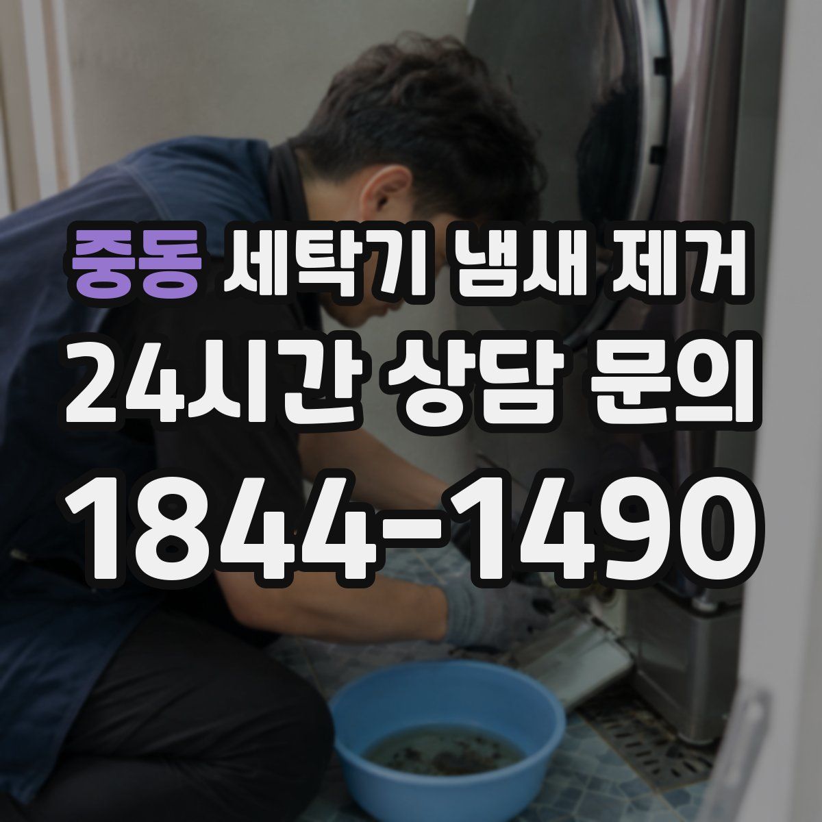 중동 세탁기 냄새 제거