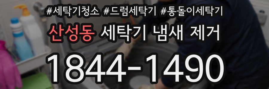 산성동 세탁기 냄새 제거