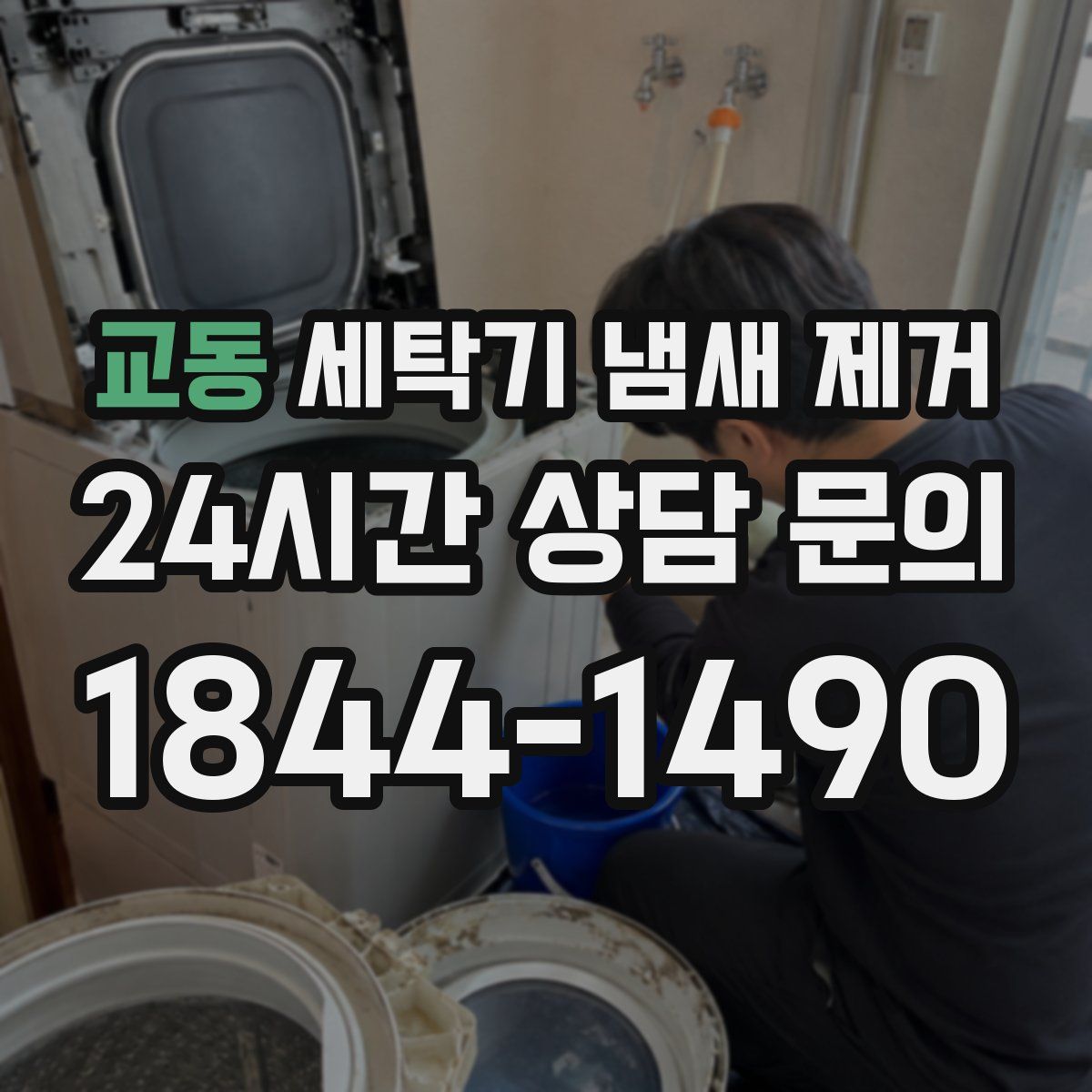 교동 세탁기 냄새 제거