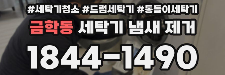 금학동 세탁기 냄새 제거